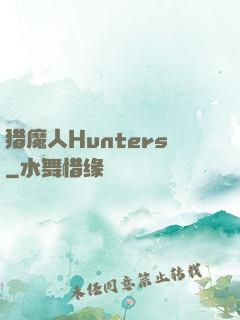 猎魔人Hunters