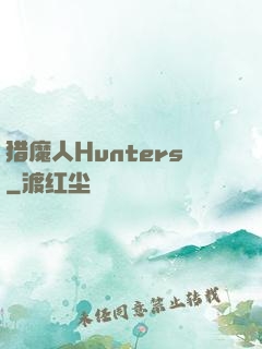 猎魔人Hunters