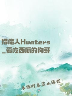 猎魔人Hunters