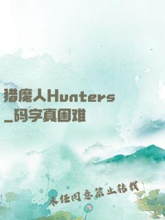 猎魔人Hunters