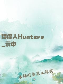 猎魔人Hunters