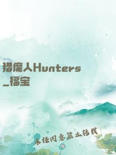 猎魔人Hunters