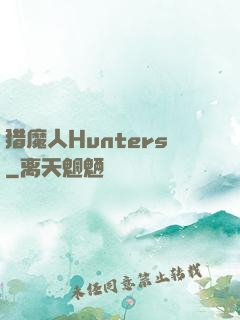猎魔人Hunters
