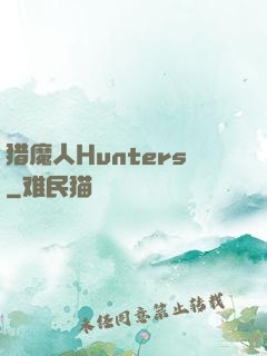 猎魔人Hunters