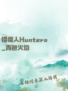 猎魔人Hunters