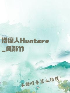 猎魔人Hunters
