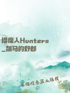猎魔人Hunters