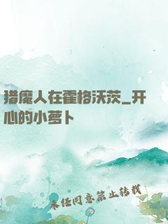 猎魔人在霍格沃茨
