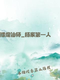 猎魔仙师