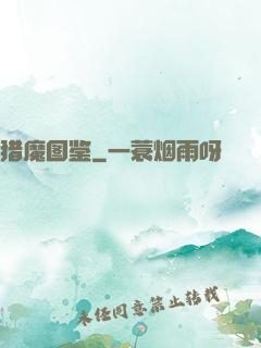 猎魔图鉴