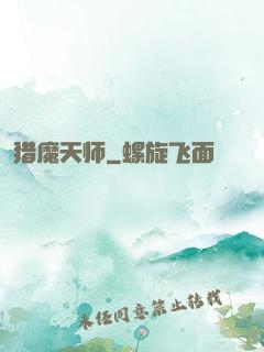 猎魔天师