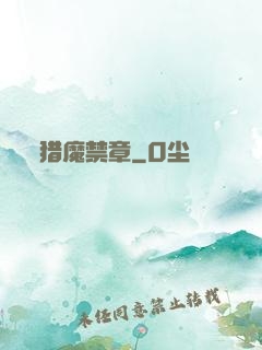 猎魔禁章