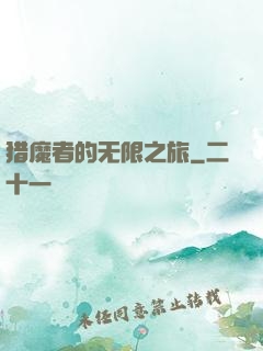 猎魔者的无限之旅