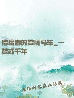 猎魔者的梦魇马车