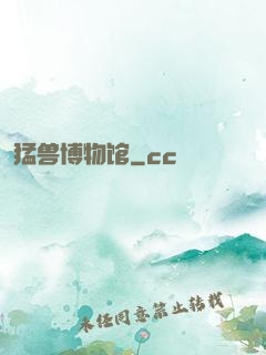 猛兽博物馆