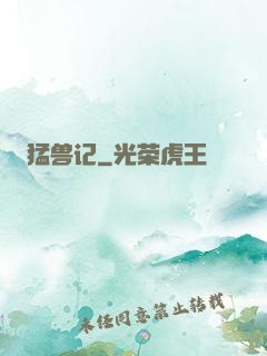 猛兽记