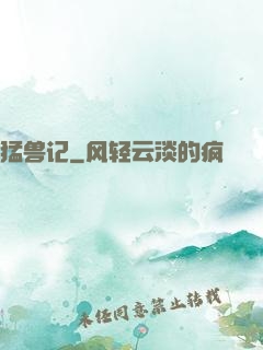 猛兽记