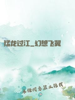 猛龙过江