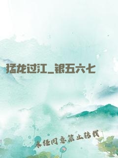 猛龙过江