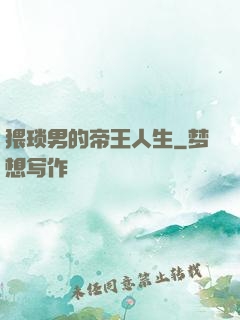 猥琐男的帝王人生