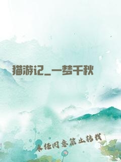 猫游记