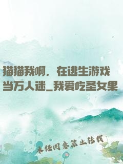 猫猫我啊，在逃生游戏当万人迷