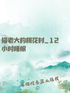 猫老大的桃花村