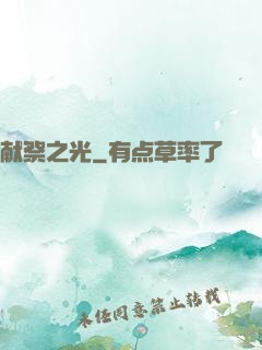 献祭之光