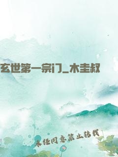 玄世第一宗门
