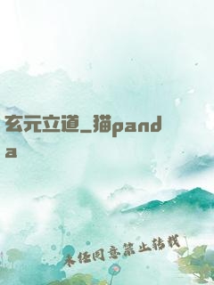 玄元立道