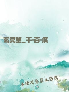 玄冥鉴