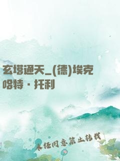 玄塔通天