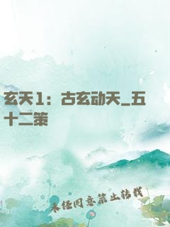 玄天1：古玄动天