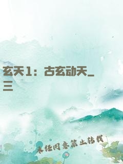 玄天1：古玄动天