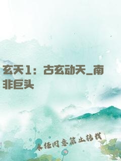 玄天1：古玄动天