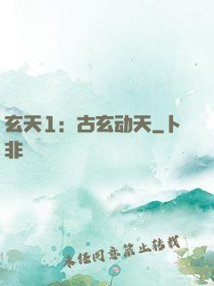 玄天1：古玄动天