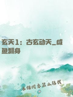 玄天1：古玄动天
