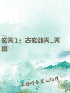 玄天1：古玄动天