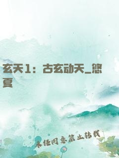 玄天1：古玄动天