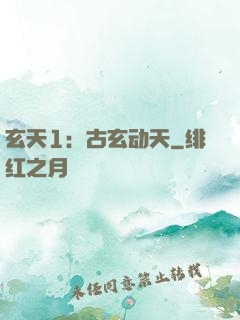 玄天1：古玄动天