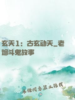 玄天1：古玄动天