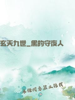 玄天九世