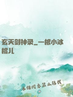 玄天剑神录