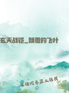 玄天战铠