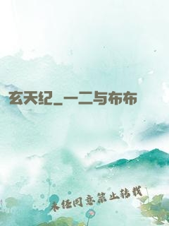 玄天纪