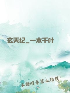玄天纪