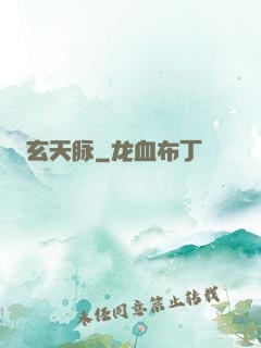 玄天脉