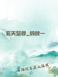 玄天至尊