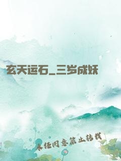 玄天运石