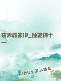玄天霸体诀